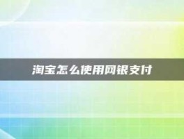 网银怎么在淘宝买东西？淘宝能用网银直接买吗？