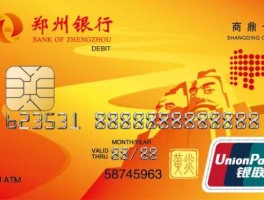 郑州信用卡 郑州银行信用卡怎么样？