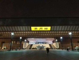 苏州吧（苏州站可以坐高铁吧？）