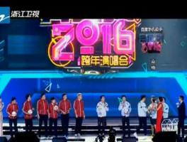 浙江卫视直播在线直播 浙江跨年晚会在电视上怎么找？