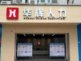 华辉（华辉人力资源可信吗？）