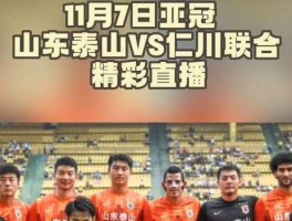 山东体育直播（山东体育直播2023亚冠吗？）
