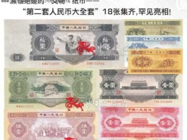 第二套人民币及价格，第二套人民币钱币收藏价格？