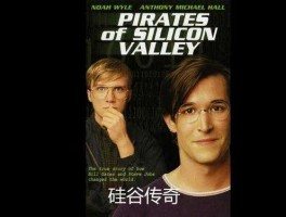 硅谷传奇，求一篇 《硅谷传奇》观后感，八百字，谢谢了？