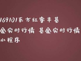 169101 东方红属于哪个基金公司？