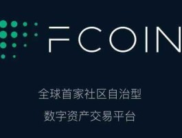 fcoin fcoin交易所平台怎么样？