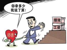 说事？为什么总是拿师德说事？