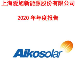爱旭股份 上海爱旭新能源股份公司怎么样？