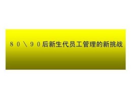 新生代员工？新生代员工语言特点？