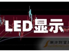 led股票，股市中什么叫LED板块？