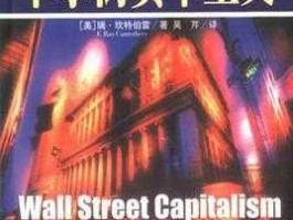 美国华尔街（华尔街资本家是什么意思？）