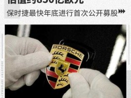 史上大ipo？保时捷上市公司叫什么？