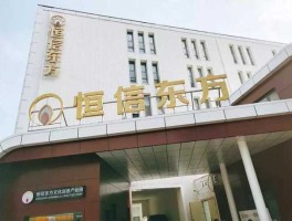 恒信东方？恒信东方怎么样？