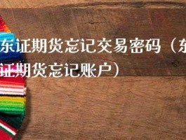 东证期货 东证期货密码忘记了网上能重置吗？