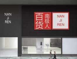 南极电商 南极电商是南极人吗？