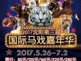 国际嘉年华 沈阳国际马戏嘉年华多长时间？