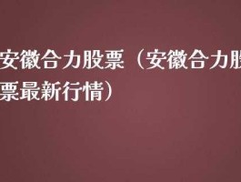安徽合力股票 合力公司创立于哪一年？
