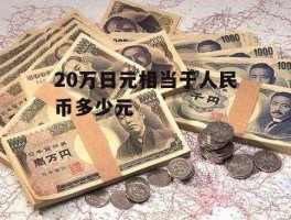 八十万日元等于多少人民币（17万日元等于多少人民币？）