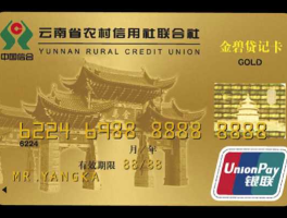 昆明信用卡，昆明信用社信用卡怎么样？
