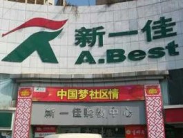 新一佳，新一佳超市怎么样？