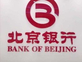 北京 银行？北京银行的优缺点？