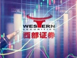 西部证券，西部证券是正规公司吗？