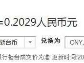 1台币等于多少人民币 台币与人民币的比率是多少~？