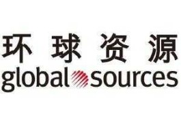 环球资源，环球资源公司怎么样？