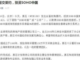 soho中国股票，黑石资本投资了哪些中国公司？