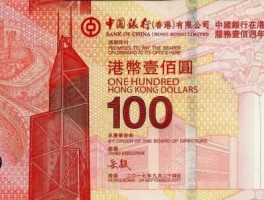 港元，港元单位？