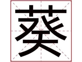 向艺葵，葵字的寓意和意思？