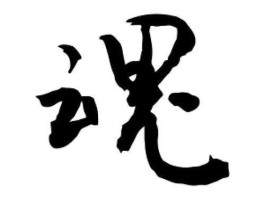 飘魂？魂字意思是什么？