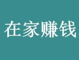 在家里如何赚钱，在家里做什么能赚钱，不上班在家轻松赚钱好办法？