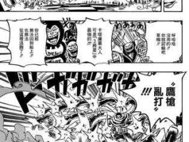海贼王漫画896 海贼王多少集打败三将星克塔库？