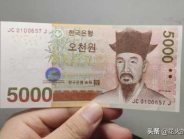 5000韩元等于多少人民币 十九万五千韩币相当于多少人民币？