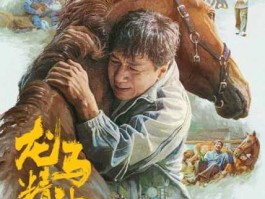 龙马精神票房破1000万（成龙最后一部电影是什么电影阿？）