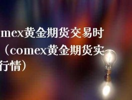 comex黄金交易平台（黄金交易网页）