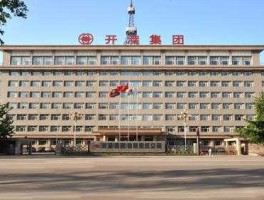 开滦股份吧（开滦集团财务有限责任公司怎么样？）