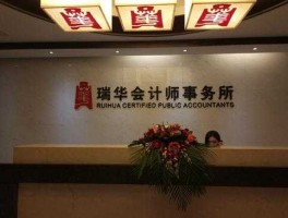 瑞华会计师事务？瑞华会计师事务所怎么样？