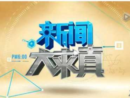 湖南卫视新闻大求真2021直播？湖州学院院校代码？