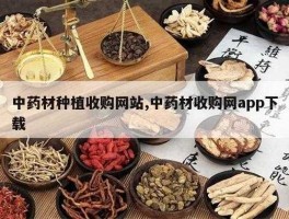 天地网？中药材信息网站有哪几家？