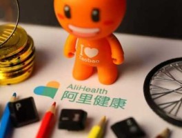阿里健康，阿里健康怎么样？