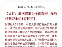 央行宣布降准05，2021降准什么时候实施？