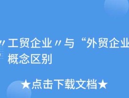 外贸（“工贸企业”与“外贸企业”的区别是什么？）