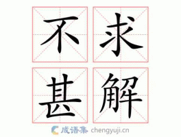 大有？我读得很快，囫囵吞枣，大有“不求甚解”的味道。这句话的意思是什么？