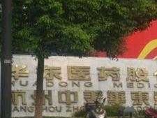 华东医药股份有限公司，华东医药属于国企吗？