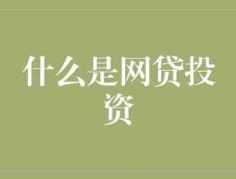 网贷投资（为什么网贷的钱不能用于投资？）