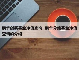 160630？160630基金是科技基金吗？