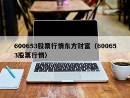 股票600653？清洁能源股票有哪些？