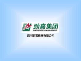 深圳劲嘉？劲嘉地产集团是私企还是国企？